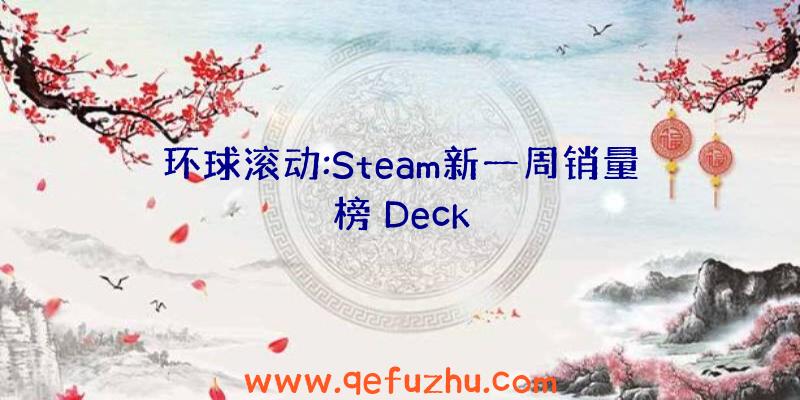 环球滚动:Steam新一周销量榜